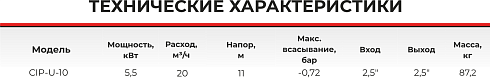 Самовсасывающий насос CIP-U-10-1