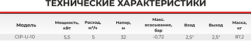 Самовсасывающий насос CIP-U-10-4